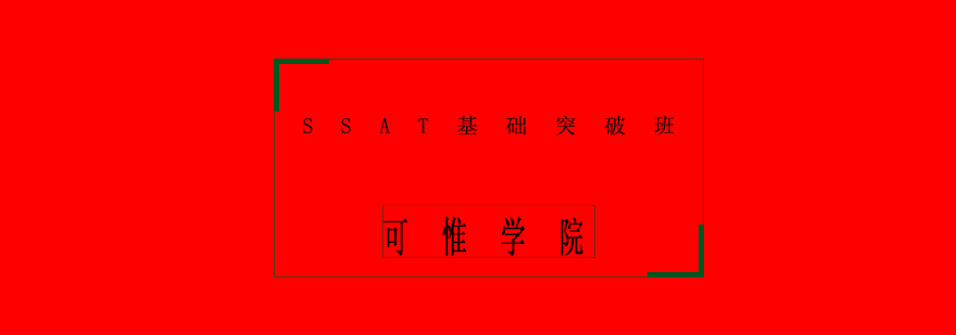 SSAT基础突破班