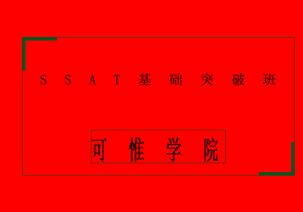 上海SSAT基礎(chǔ)突破班