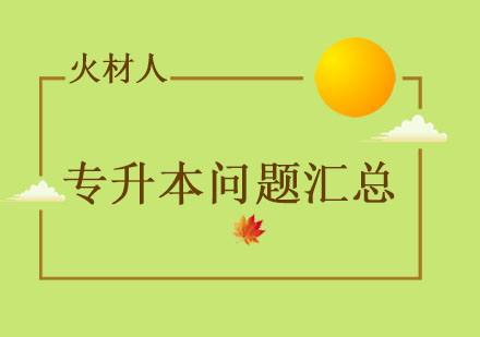 专升本报考全解指南