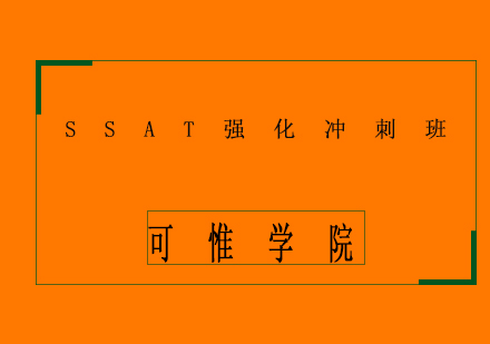 上海SSAT強化沖刺班
