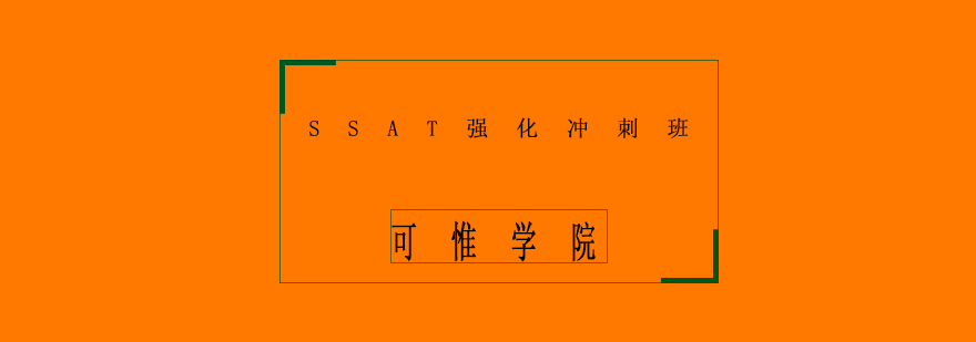 SSAT強化課程