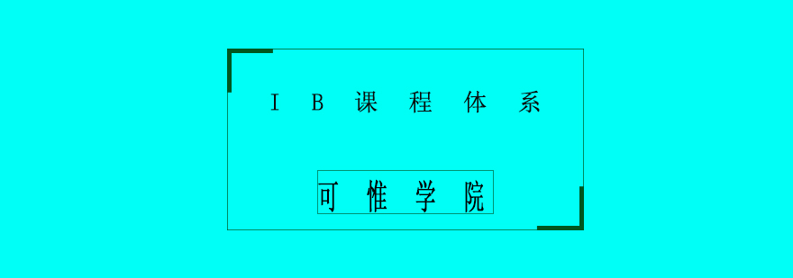 IB課程體系圖解