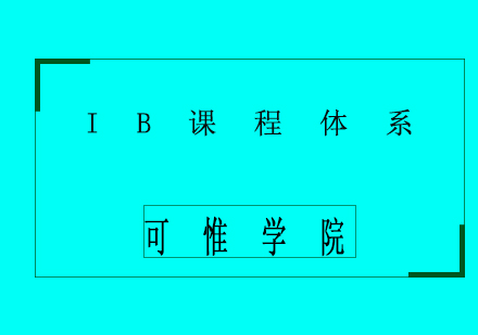 IB課程體系