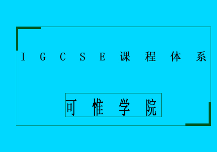 IGCSE课程体系