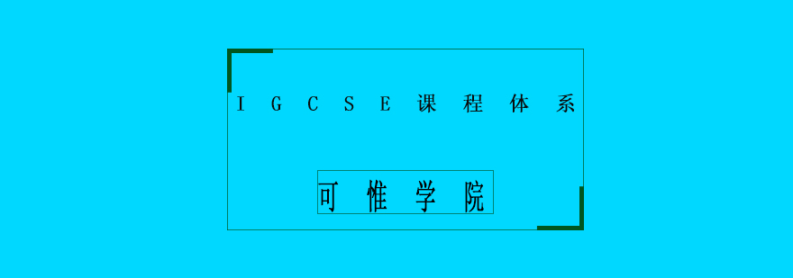 IGCSE课程体系