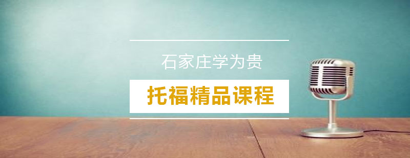 托福真经课程体系结构图