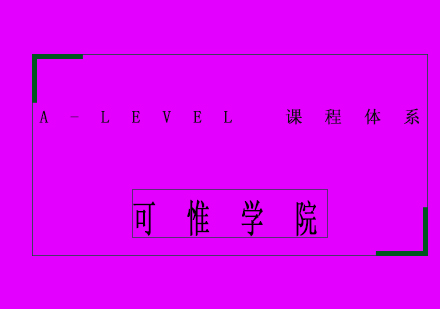 A-Level课程体系