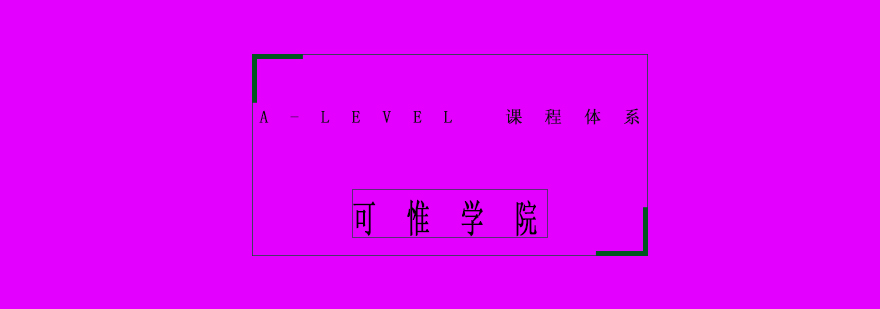 ALevel课程体系