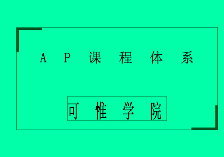 AP課程體系