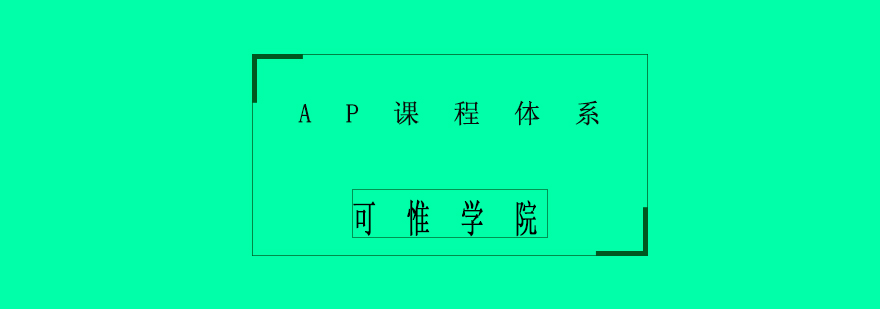 AP課程教學(xué)場景
