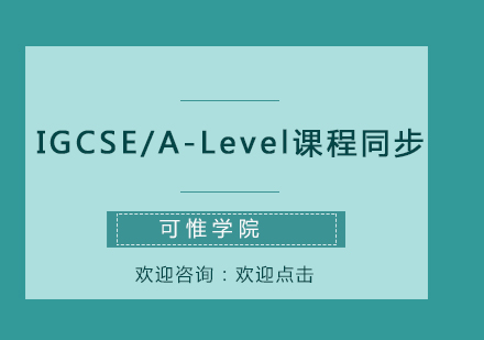 IGCSE/A-Level課程同步輔導與預修
