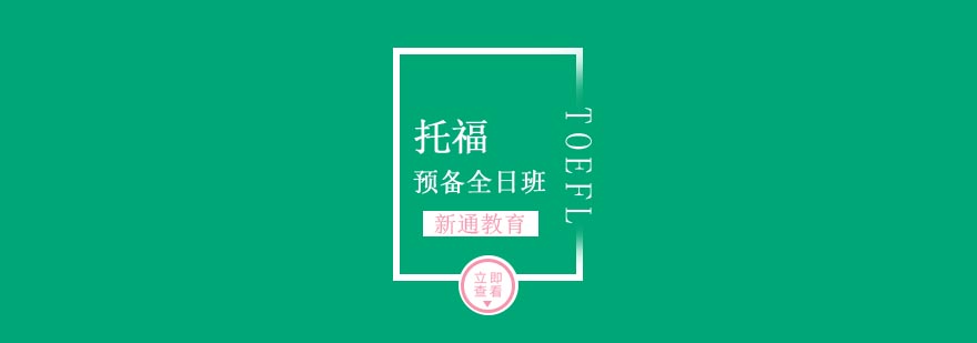 武汉托福预备全日班