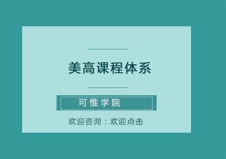 美高課程體系