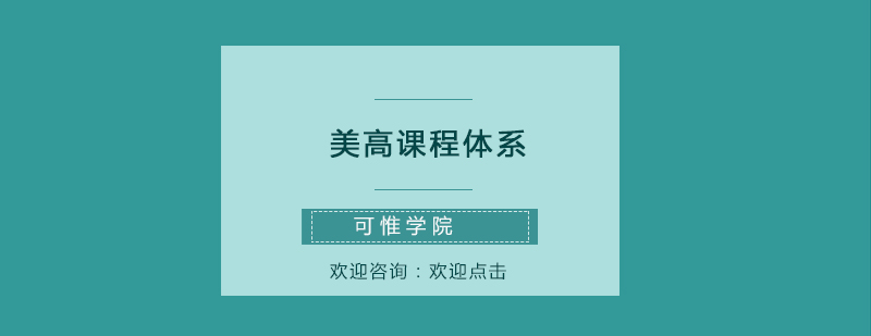 美高課程結(jié)構(gòu)圖示