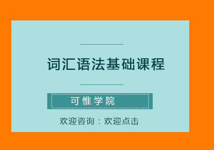 詞匯語法基礎課程