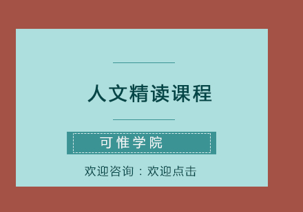 人文精讀課程