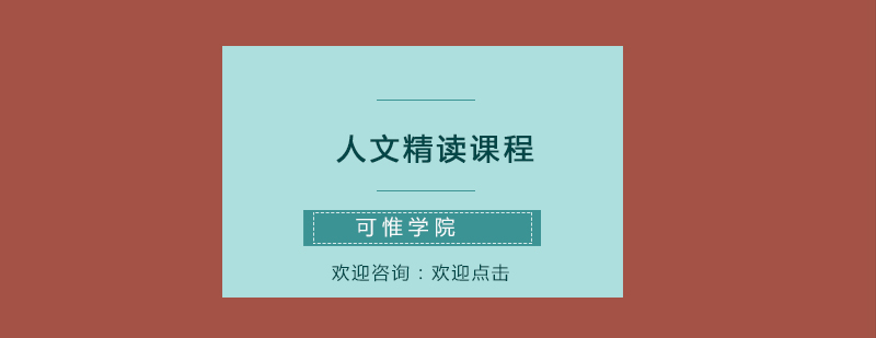 人文精讀課程展示