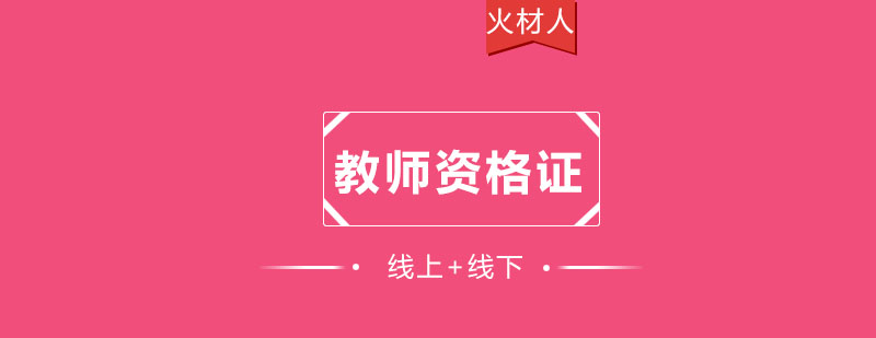教师资格证培训
