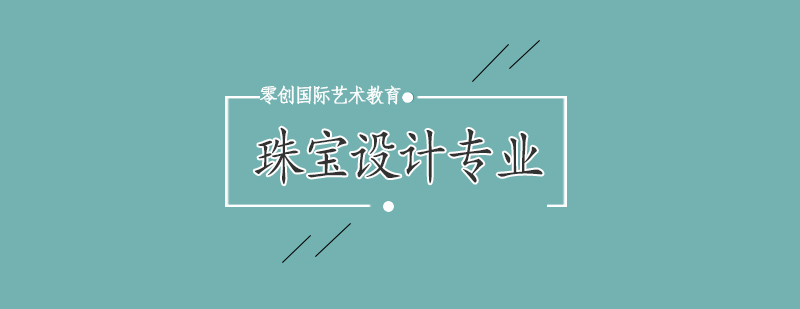 珠宝设计实践教学