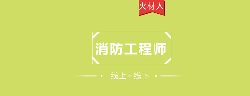 消防工程师教学场景