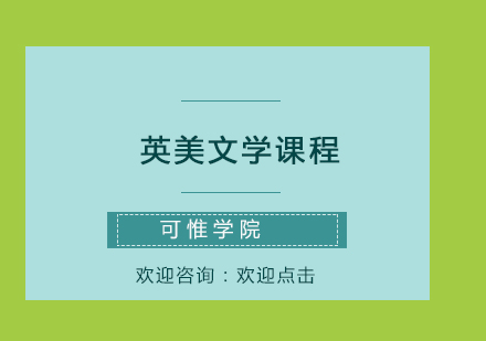 英美文學(xué)課程