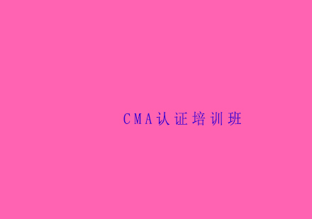 CMA考证课程培训班