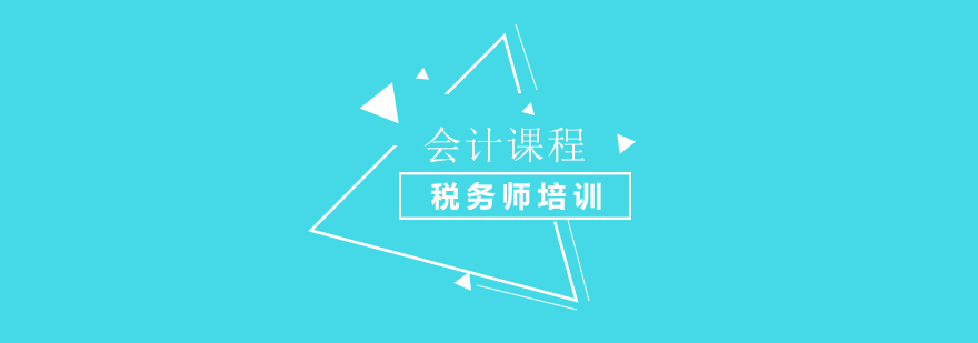 税务师课程体系