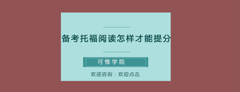 备考托福阅读怎样才能提分