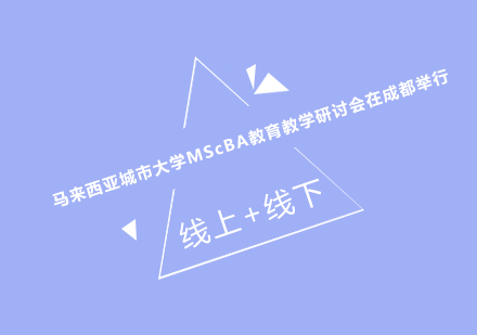 马来西亚城市大学MScBA教育合作新进展