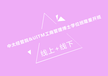 中太经管院联合UITM开设工商管理博士学位项目