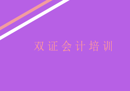会计双证班培训