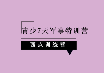 青少7天军事特训营