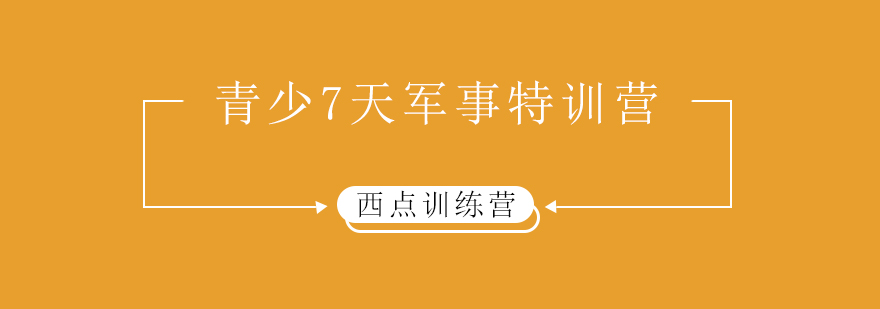 青少7天军事特训营