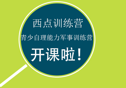 青少自理能力军事训练营