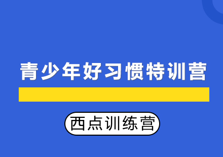 青少年好习惯特训营