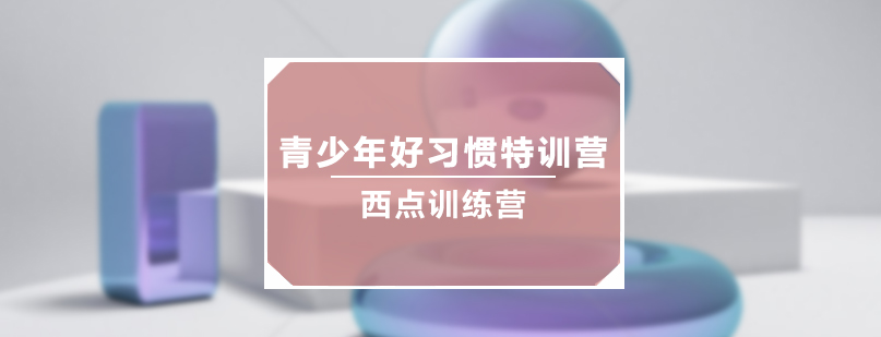 青少年行为习惯训练场景