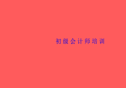 初级会计职称报名要求报名时间报考条件须知