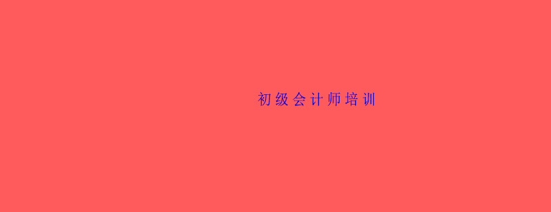 会计职称考试资料