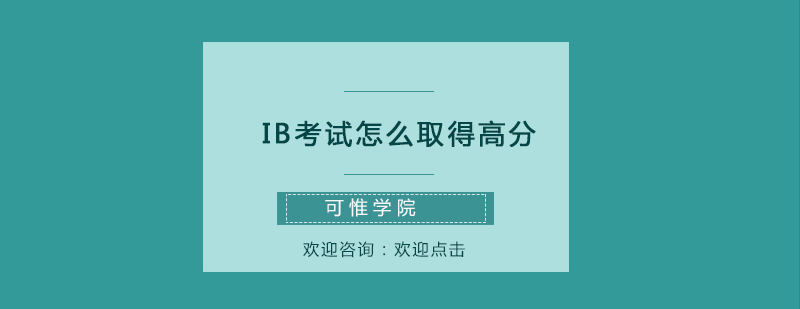 IB考试怎么取得高分