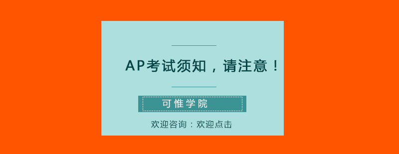 AP考试报名指南示意图