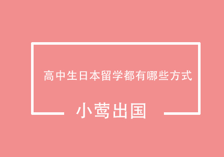 高中生日本升学路径全解析