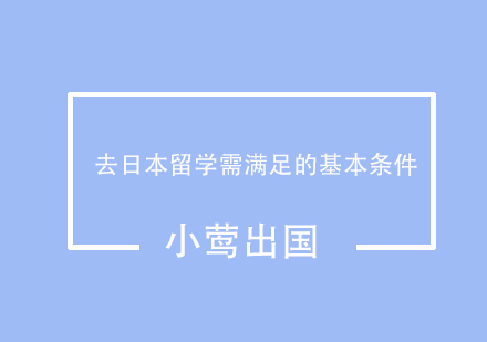 日本留学必备条件全解析：从学历到语言能力深度解读
