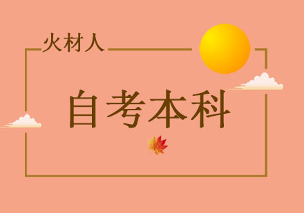 重庆自考本科深度解析与备考全攻略