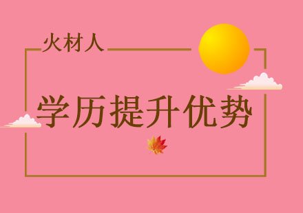 学历提升对职业发展的关键作用解析