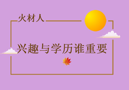 人生十字路口的现实抉择