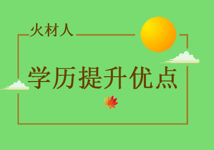 学历提升的六大优点