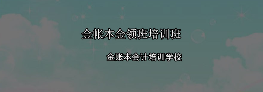 广州金帐本金领班培训班