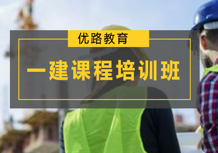 一建课程培训