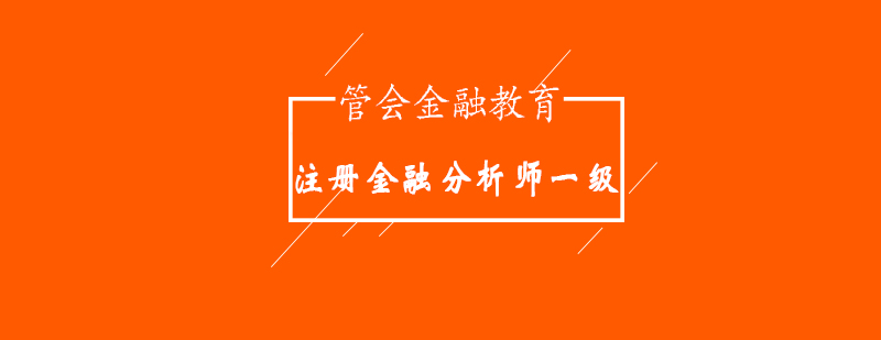金融分析師核心課程體系