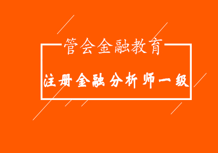 注冊金融分析師一級課程
